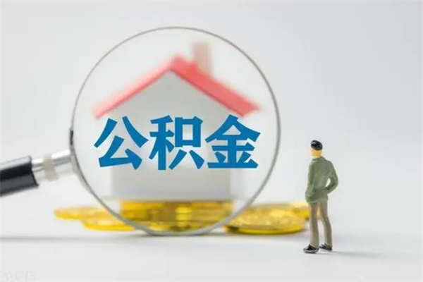 滨州无房证明就能提取公积金吗（无房证明就可以提取公积金?）
