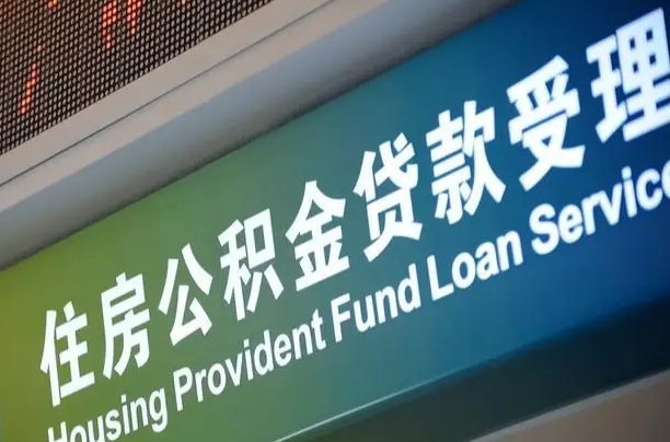 滨州深圳公积金（深圳公积金首页）