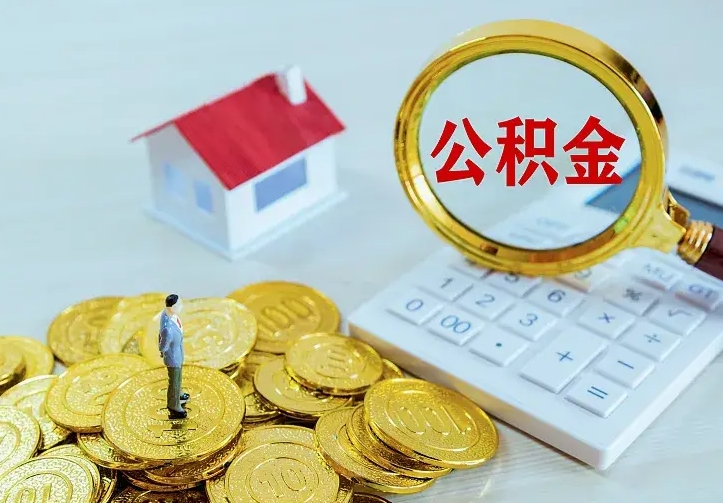 滨州青岛个人公积金提取流程（青岛个人公积金提取流程图）