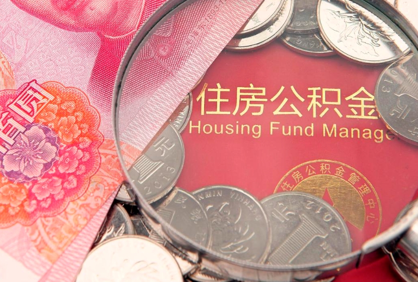 滨州怎么把封存的公积金解封（怎么解除封存的公积金）
